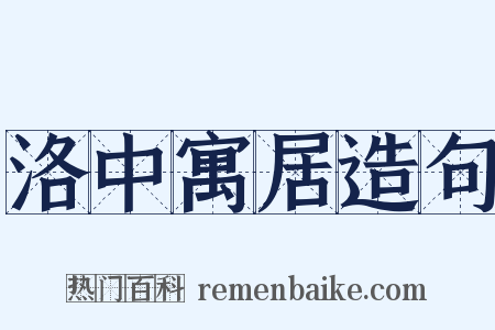 洛中寓居造句是什么意思的图片